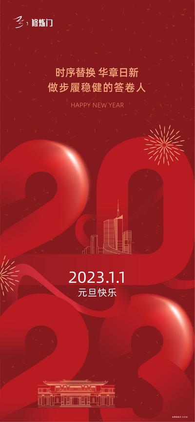 南门网 海报 公历节日 元旦 2023 春节 新年