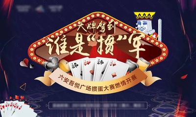 【南门网】背景板 活动展板 房地产 掼蛋 扑克牌 比赛 活动