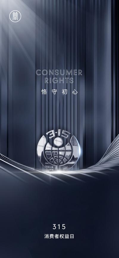 南门网 海报 315 消费者权益日 公历节日 品质 高端 质感