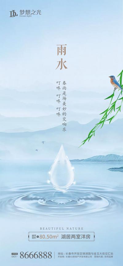南门网 海报 房地产 二十四节气 雨水 谷雨  柳叶 鸟 水滴