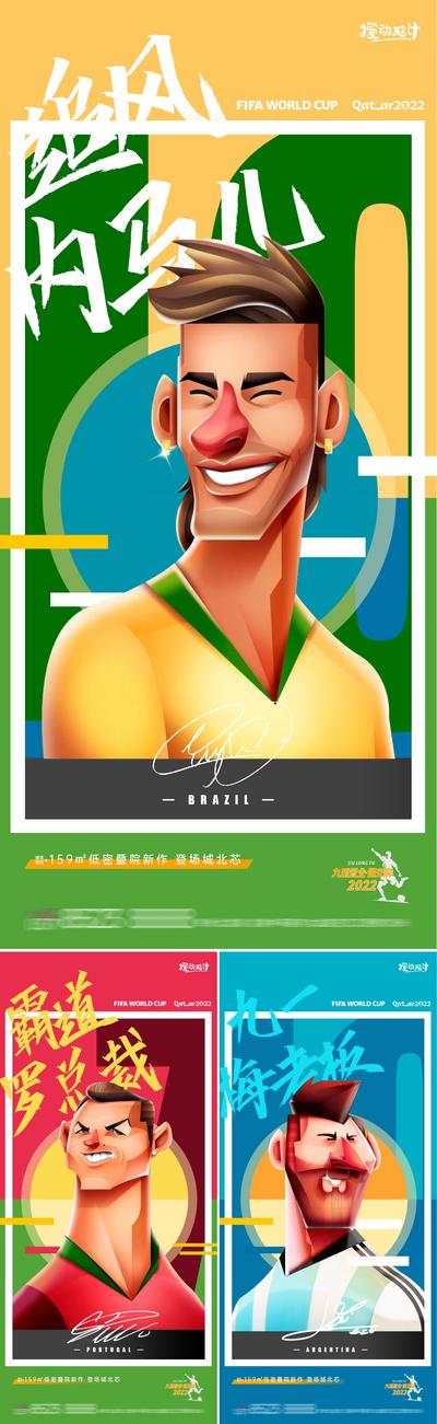 南门网 海报 地产 球星 内马尔 C罗 梅西 2022 卡塔尔 世界杯 足球 球场 插画 人物