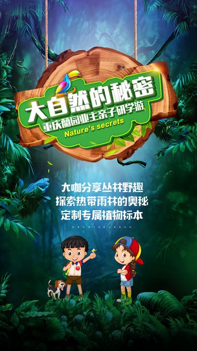 【南门网】海报 旅游 周末 亲子 研学 暖场活动 大自然 丛林探险
