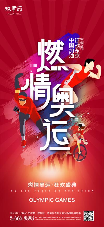 南门网 海报 地产 东京 奥运会 运动员 跑步 插画 手绘