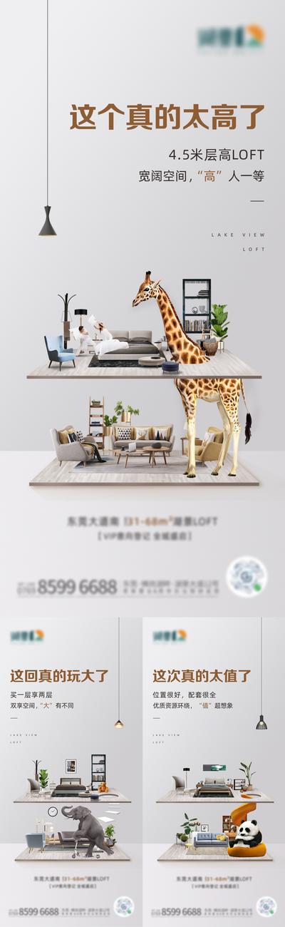 【南门网】海报 房地产 公寓 LOFT 跃层 价值点 卖点 动物 长劲鹿 熊猫 大象