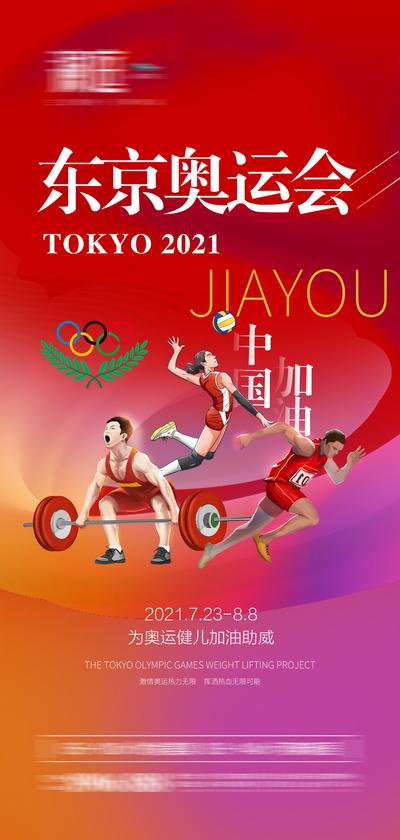 南门网 海报 东京 奥运会 助威 加油 运动 冲刺 体育 插画