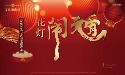 【南门网】背景板 活动展板 元宵节 中国传统节日 闹元宵 花灯 灯笼 新年  
