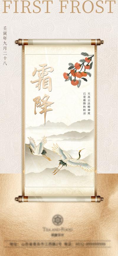 南门网 海报 二十四节气 霜降 新中式 国风 卷轴 山水 鹤 柿子