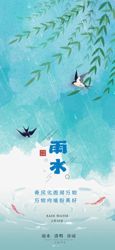 南门网 海报 二十四节气 雨水 春天 燕子 柳树 水珠 下雨 插画