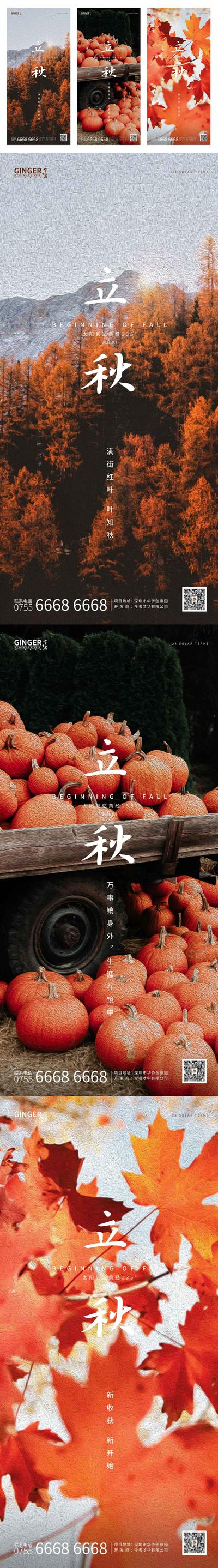 南门网 海报 房地产 二十四节气 立秋 系列 红叶