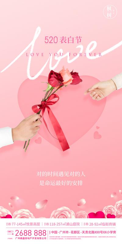 【南门网】海报 房地产 公历节日 520 表白节 情人节 情侣 恋人 玫瑰
