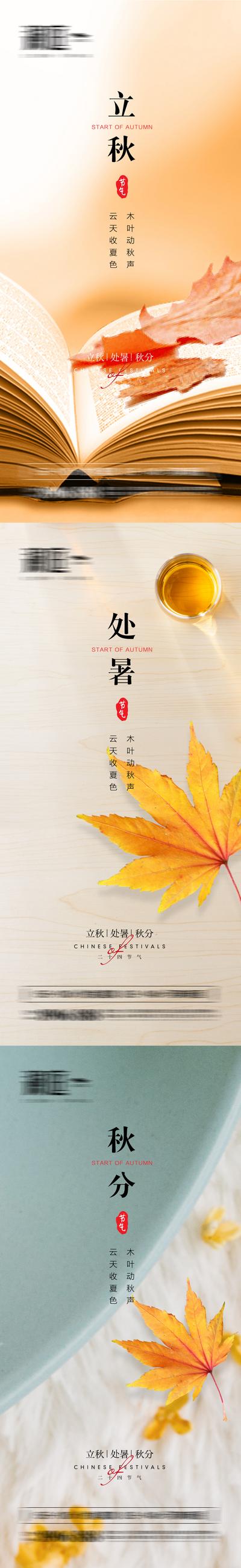 南门网 海报 二十四节气  立秋 处暑 秋分 落叶 系列