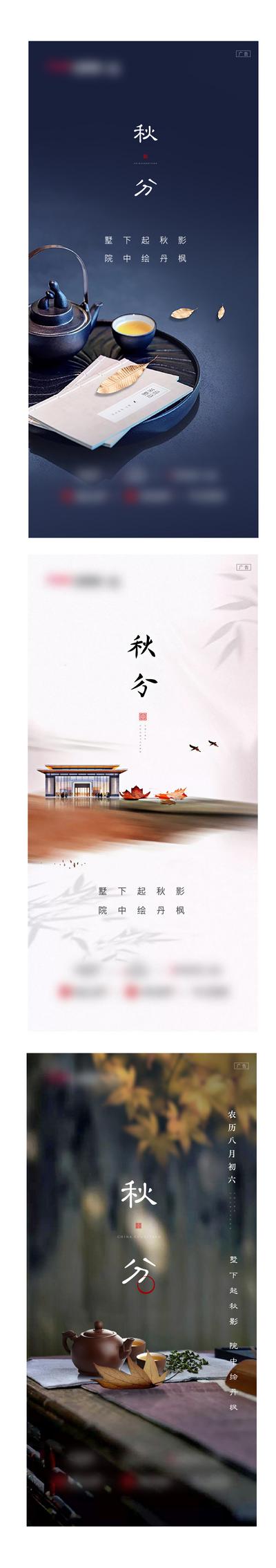 【南门网】海报 房地产 新中式 二十四节气 秋分 茶具