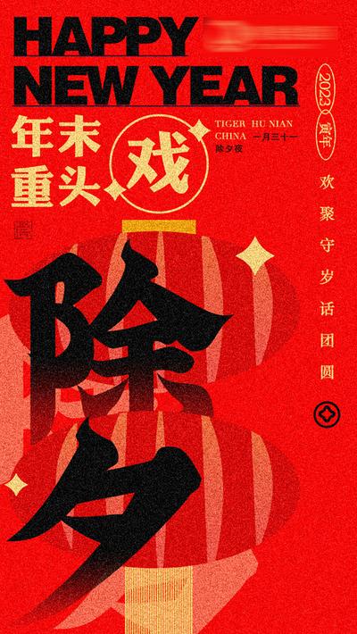 【南门网】海报 新年 除夕 喜庆 书法字 大字报 红色