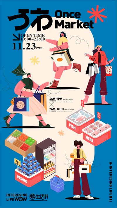 南门网 海报 房地产 商业 活动 超市 促销 暖场 人物 插画 购物 创意