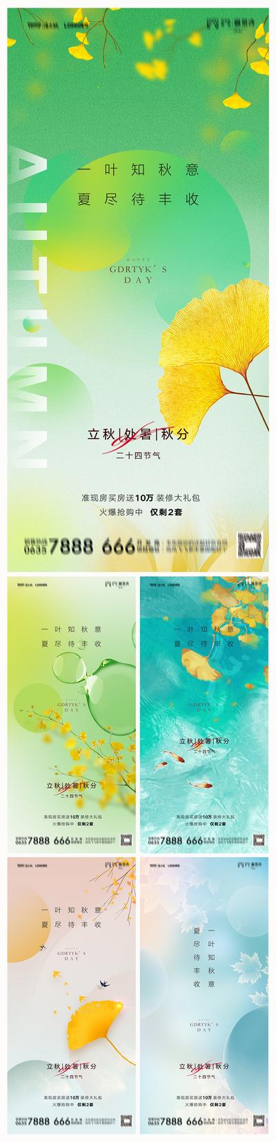南门网 海报 地产 二十四节气 立秋 处暑 秋分 系列 意境