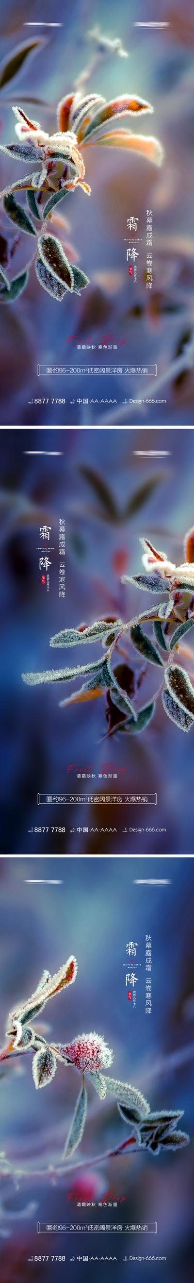 南门网 海报 房地产 二十四节气 霜降 植物 霜花 系列