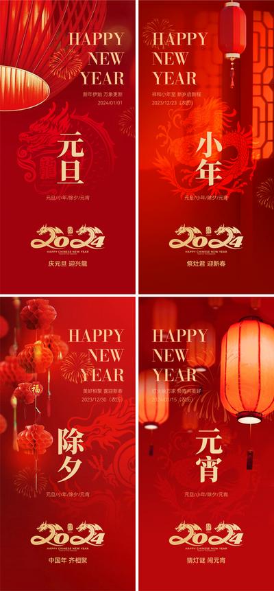 【南门网】海报  地产 中国传统节日  小年  除夕  元宵 灯笼  喜庆  2024  