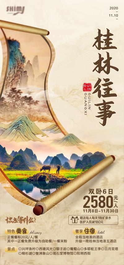 【南门网】海报 旅游 桂林 广西 卷轴 创意 漓江 中国风 山水