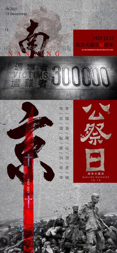 【南门网】海报 地产 公历节日 南京大屠杀 国家公祭日