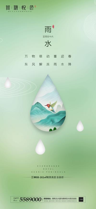 南门网 海报 房地产 雨水 二十四节气 水滴 中国风 
