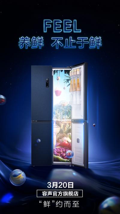 南门网 海报 新品 首发 悬念 冰箱 深蓝色
