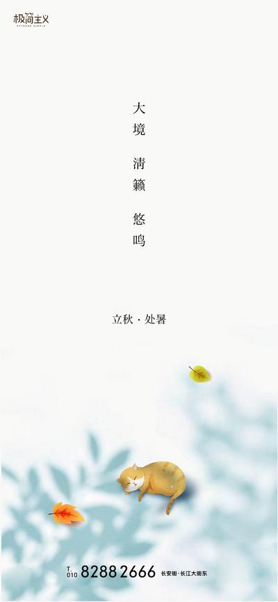 【南门网】海报 二十四节气 立秋 处暑 插画 简约 猫 树叶