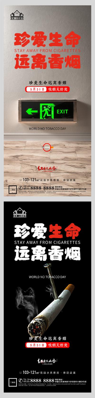 南门网 海报 地产 公历节日 世界无烟日 香烟 安全出口 创意
