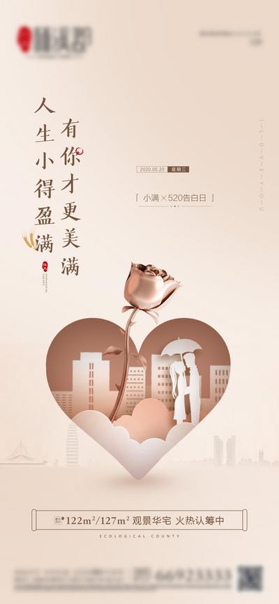 【南门网】海报 房地产 公历节日 520 情人节 小满 玫瑰花 心形 轻奢