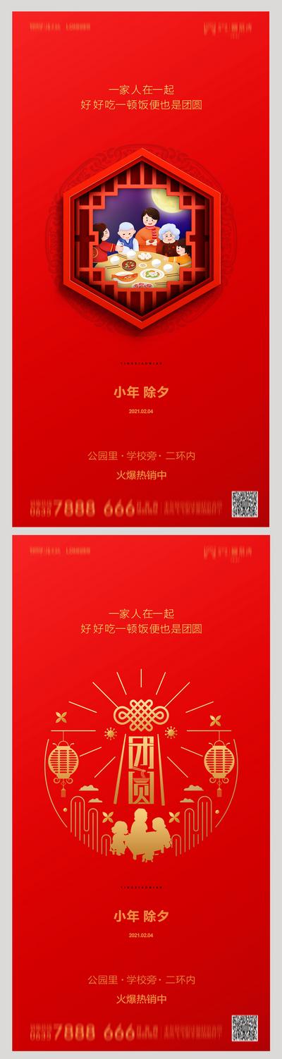 南门网 海报 地产 中国传统节日 小年 除夕 系列 团圆 简约 大气