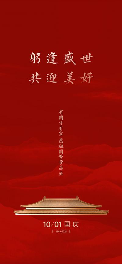 南门网 海报 地产 公历节日 国庆节 纪念 红金 简约 大气
