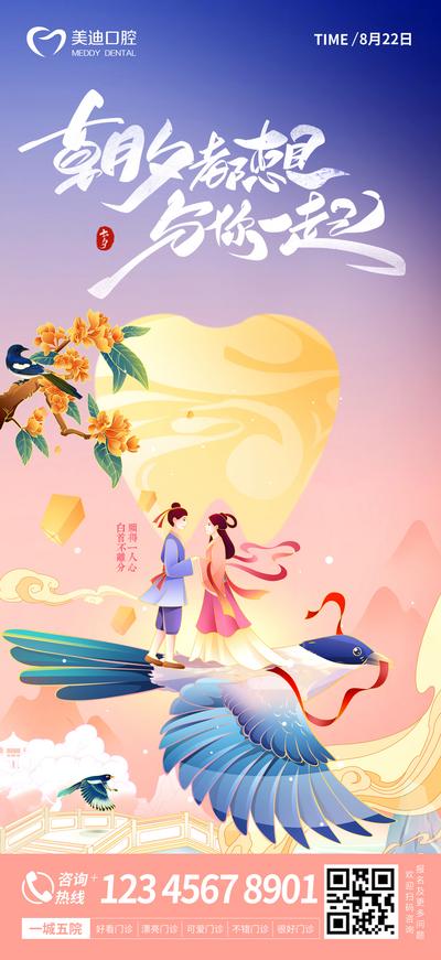 南门网 海报 口腔 中国传统节日 七夕 情人节 牙齿 牙科 种植牙 插画