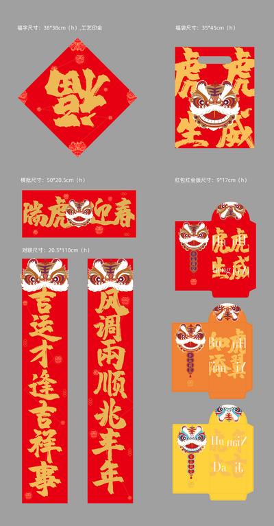 南门网 对联 红包 福袋 中国传统节日 春节 插画 福字 虎头