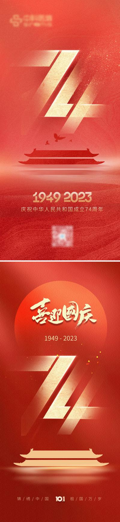 南门网 海报 公历节日 国庆节 74周年 欢度国庆 创意