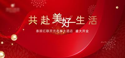 南门网 海报 广告展板 酒店开业 红色 喜庆