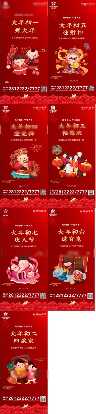南门网 海报 春节 过年 中国传统节日 新年 年俗 初一 初七 喜庆 插画 卡通 红金