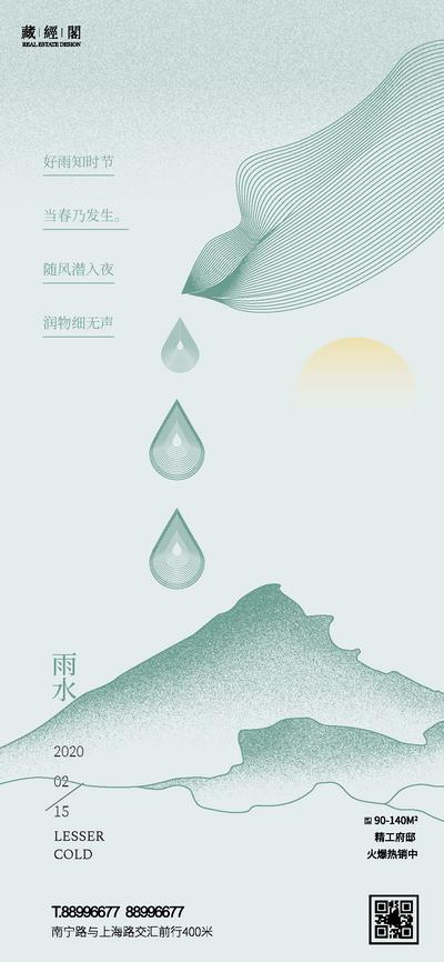 【南门网】海报 地产 二十四节气   雨水 新中式 水滴 简约