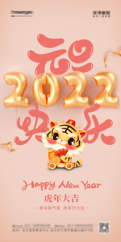 南门网 海报 公历几日 元旦 2022 气球 虎年 新年