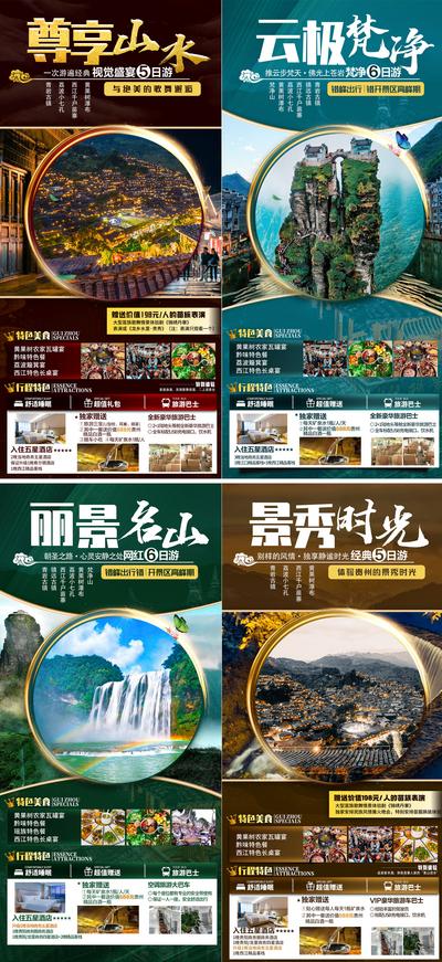 【南门网】海报 旅游 系列 高端 贵州 梵净 奢华 景点 