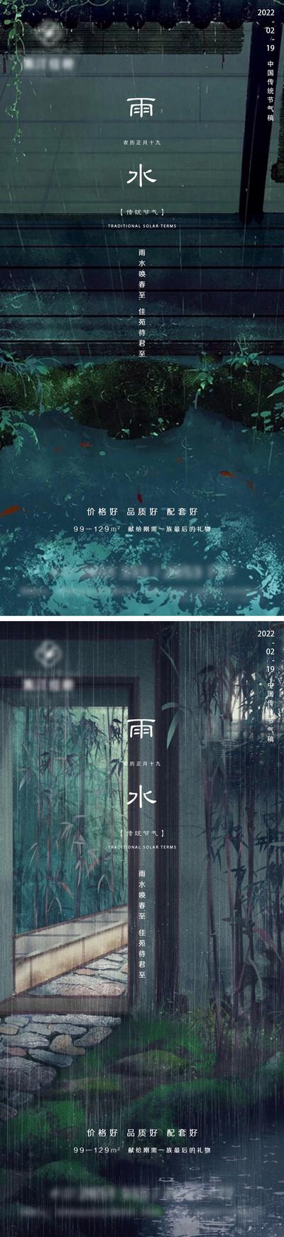 南门网 海报 地产 二十四节气 雨水 中式 下雨 屋檐 系列