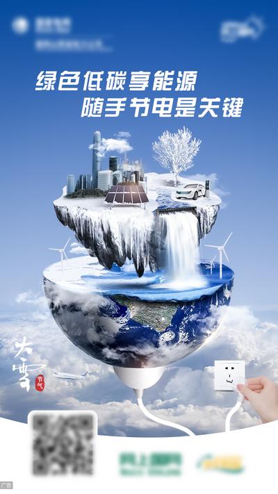 【南门网】海报 二十四节气 大雪 节能 环保 太阳能 创意 合成