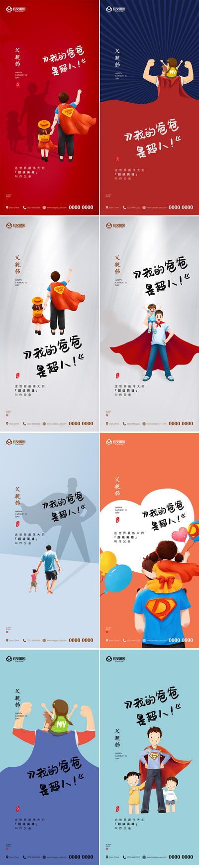 南门网 海报 房地产 公历节日 父亲节 超人 插画 系列