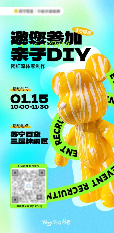 南门网 海报 流体熊 DIY 招募 亲子活动 涂鸦 创意