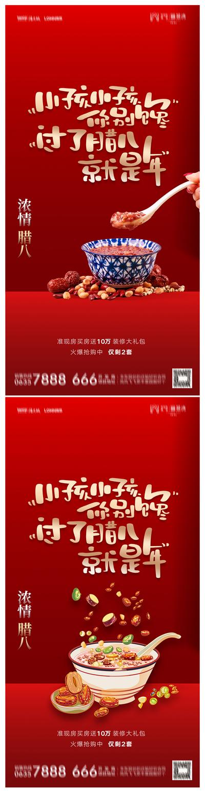 南门网 海报 房地产 公历节日 腊八节 红金 粥 喜庆 系列