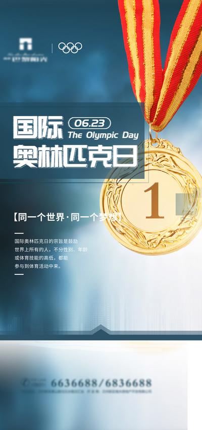 南门网 海报 地产 公历节日 国际奥林匹克日 冠军 奖牌