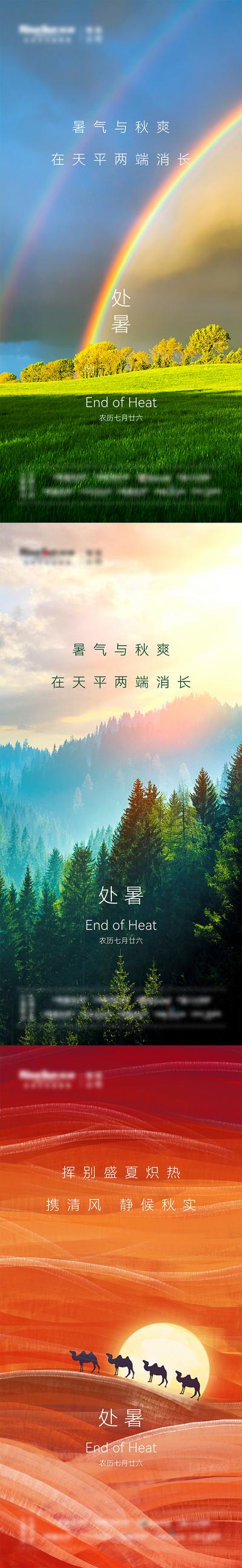南门网 海报 地产 二十四节气 处暑 彩虹 剪影 森林 系列