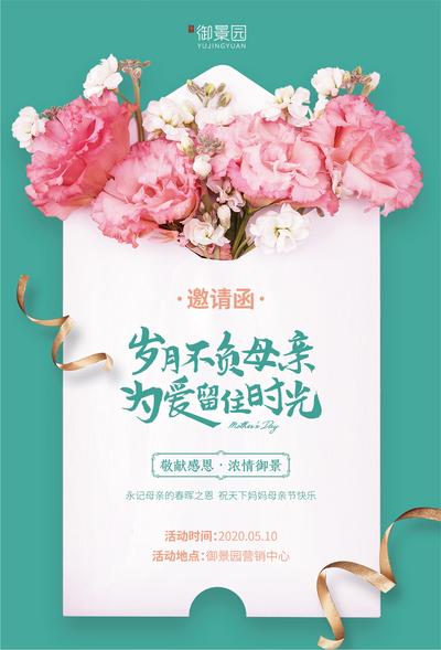 南门网 海报 房地产 邀请函 母亲节 花卉 温馨