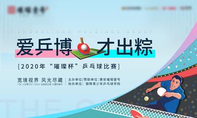 【南门网】背景板 活动展板 地产 活动 乒乓球 运动 比赛 卡通