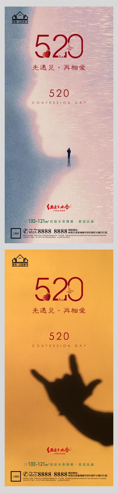 南门网 广告 海报 地产 520 表白日 系列