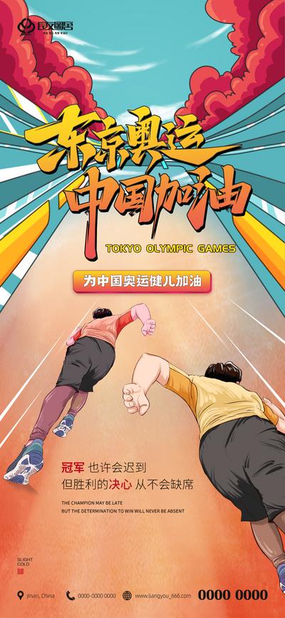 【南门网】海报 地产 东京奥运会 中国加油 插画 