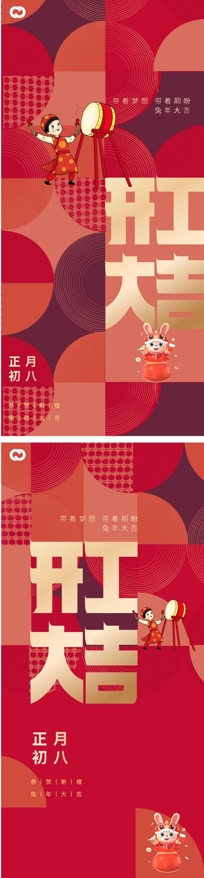 【南门网】海报 中国传统节日 开工大吉 初八 生意兴隆 国潮